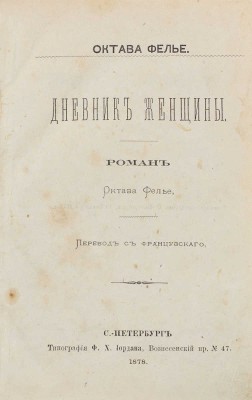 Фелье О. Дневник женщины. Роман / Пер. с фр. СПб.: Тип. Ф.Х. Иордана, 1878.